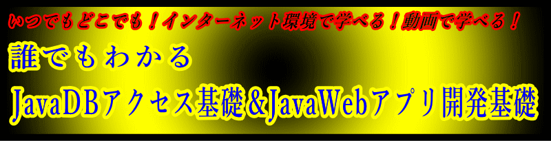 誰でもわかる
JavaDBアクセス基礎＆JavaWebアプリ開発基礎