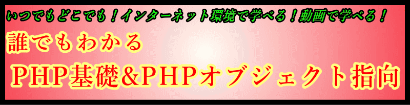 誰でもわかる
PHP基礎＆PHPオブジェクト指向